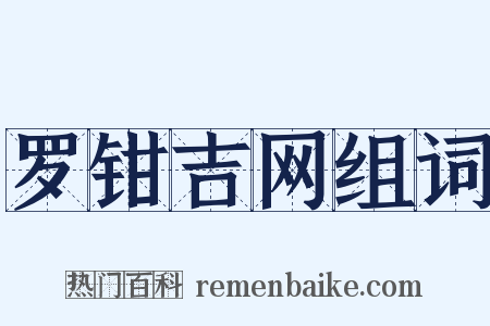 罗钳吉网组词是什么意思的图片